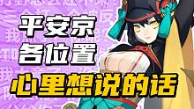 平安京各位置心里都在想什么