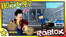 【Roblox 大亨系列】打造你的銀行並且盡全力守住你的金庫吧！因為我們就要去搶你的銀行啦！這是一款