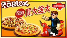 外送披薩囉！至尊星！打了沒？新版披薩大亨EP03！機器磚塊 Roblox【至尊星】