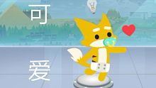 [小动物之星]可可爱爱小狐狸