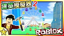 【Roblox 模擬系列】建造摩天輪！建築模擬器2！(Building Simulator 2)｜全