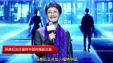 铿锵玫瑰再回福特 杨美虹出任福特中国传播副总裁