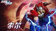 【漫威超级战争】雷霆天降 我这一锤下去你可能会死哒！