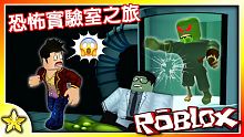 【Roblox 恐怖劇情冒險】 旅途上遭遇暴風雪流落【神秘的隱藏設施】！卻意外發現實驗室製造了殭屍病