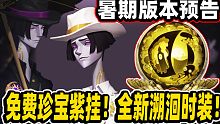 【第五人格】暑期版本来袭！免费珍宝紫挂！全系溯洄系列时装！