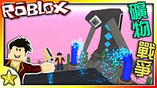 全字幕｜開發精煉各種礦物賺大錢囉！礦物戰爭大亨！Roblox 【至尊星】