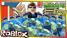 全字幕｜派遣殭屍大軍毀滅人類世界！邪惡帝國誕生！新感染公司 EP01 Roblox【至尊星】