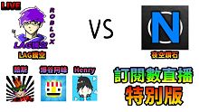 訂閱數直播!騰空LAG VS 夜空鑽石 酷斯 爆谷阿峰 |夜鑽