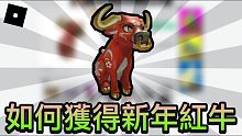 【ROBLOX免費物品】如何獲得全新Roblox的新年Happy New Year Ox牛｜超快捷領
