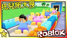 【Roblox 大亨系列】快來打造自己專屬風格的托兒所吧！一款可以收容照顧不同年齡層的孩子的大亨遊戲