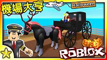 【Roblox 大亨系列】萬聖節限時領取的飛天馬車來囉！前往尚未探索的島嶼冒險並且尋找神秘南瓜！新機