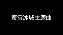 #光遇 #光遇钢琴 你爱我啊我爱你，蜜雪冰城甜蜜蜜！#蜜雪冰城主题曲