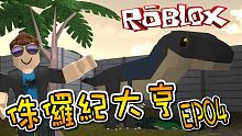 我抓到了霸王龍！ 侏儸紀大亨 EP04 ！機器磚塊 Roblox【至尊星】