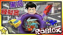 【Roblox 模擬遊戲】 你能將整座城市吞噬嗎！？有趣又紓壓的模擬器遊戲來啦！ Hole Simu
