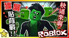 【Roblox 模擬系列】別跑啊！加入我的殭屍大軍吧！Zombie Tag！(殭屍貼背戰)｜全字幕【