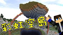 Minecraft 創世神 鍵造彩虹空島！觀眾朋友的創意！強化炸藥模組(Explosives++)！