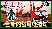 【阿峰】 ROBLOX /新的發電廠搶劫丶新的水上電單車大更新!!!教大家如何搶發電廠【逃獄jail
