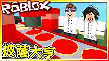 建造專屬我們的披薩工廠！ 雙人披薩大亨！機器磚塊 Roblox【至尊星】