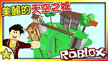 【Roblox 大亨系列】打造你的美麗空島！並守住你的天空之城擊退敵人！Sky Block Tyco