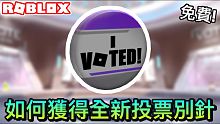 【ROBLOX活動】如何獲得全新第 8 屆Bloxy活動專屬大獎投票者別針｜超快捷