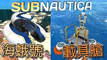Subnautica 美麗水世界 正式版 EP05 載具艙與海蛾號完成！【至尊星】