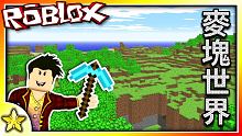 全字幕｜在Roblox世界中體驗創世神！Mineverse！Roblox【至尊星】