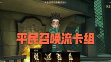 【哈利波特魔法觉醒】要求极低的平民召唤流卡组分享