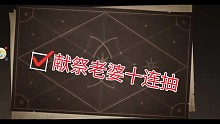 《哈利波特：魔法觉醒》看嗲嗲献祭老婆欧洛斯十连抽。