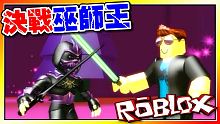 決戰巫師王！殺戮模擬器！機器磚塊 Roblox【至尊星】
