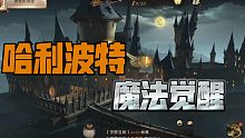 【游戏】《哈利波特：魔法觉醒》「入学预备测试」霍格沃茨魔法学院开始上课啦！(过剧情+打怪)