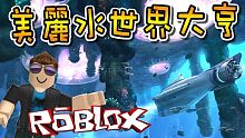 我們在4546B星球落難了！美麗水世界大亨！機器磚塊 Roblox【至尊星】