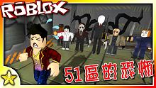 全字幕｜你能突破【恐怖殺手軍團】並且找到隱藏的【51區秘密】嗎！？極度恐怖大集合！生存並且殺死51區