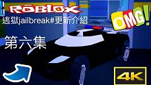 【阿峰】 ROBLOX /車庫中新的不同輪胎!!【逃獄Jailbreak#6 - 阿峰 實況】