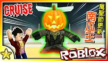 【Roblox 劇情冒險】 南瓜王居然想要趁著萬聖節來佔領世界！？豪華郵輪上的神祕神客居然是他！Cr