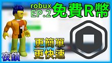 免費R幣(robux)EP.2 更快速簡單拿到更多R幣!!(請斟酌使用)【Roblox機器磚塊 | 