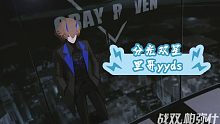 【战双】里哥yyds（火子哥永远滴神，分光双星，男女搭配，干活不累）