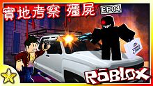 【Roblox 劇情冒險】零博士的研究居然發現了驚人的秘密！與犯罪集團正面交手！離真相愈來愈近了！？