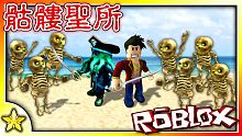 全字幕｜與深海閻王一同勇闖【骷髏聖所】！時空旅行大冒險 EP01 骷髏聖所！ Roblox 【至尊星