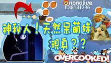 神秘人！天然呆萌妹現身?? 煮過頭 Overcooked EP06【至尊星】