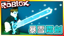暴雪霜劍！獲得最棒的武器！殺戮模擬器！機器磚塊 Roblox【至尊星】