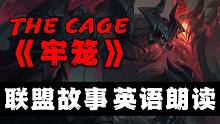 联盟英语故事会:《牢笼》--剑魔的黑暗重生（中英对照）
