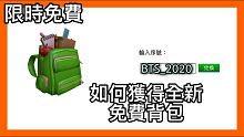 【教學】如何獲得全新Roblox BTS_2020 綠色背包 全字幕教學