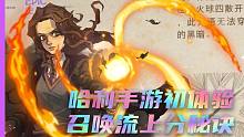 【哈利波特：魔法觉醒】哈利手游初体验 恶心人有一套的召唤流带你前期快速上分