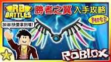 【Roblox RB Battles Event】超帥氣的勝者之翼離我們愈來愈近囉！活動難度逐漸提升