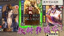 【三国杀】忠臣一定要会“送”。