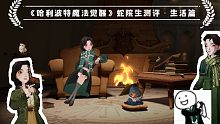 【猫桃/游戏测评】《哈利波特魔法觉醒》蛇院生的游戏测评之生活篇