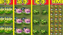 植物大战僵尸：不同水平玩家使用全屏植物？RMB：这才是真正的“全屏”！