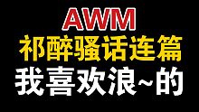 【AWM】祁醉直播间刷礼物，骚话连篇，我喜欢浪~的
