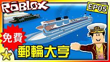 全字幕｜郵輪大亨全面免費！更精緻的遊戲體驗！鳧級神祕星星號出航囉！郵輪大亨 EP05 Roblox【
