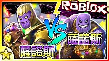 全字幕｜薩諾斯 VS 薩諾斯！誰才是宇宙霸主？終局之戰大更新！超級英雄模擬器 EP05！Roblox